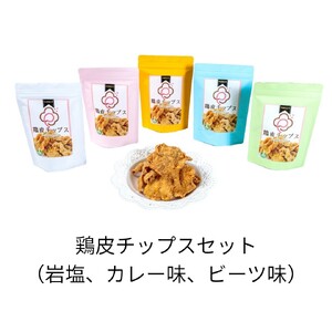 鶏皮チップスセット(各80g　岩塩 カレー ビーツ）