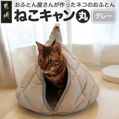 ふるさと納税 都城市 おふとん屋さんが作った☆ねこのおふとん テント型 ペットベッド「ねこキャン」グレー　ry0239GY