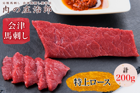 [日本三大馬刺し 会津] 会津馬刺し 特上ロース｜会津若松市 馬肉 福島 グルメ 特産品 名物 ヘルシー 国産 肉の庄治郎 肉刺し 馬刺身 タレ付 本場 ギフト 贈答用 冷凍 [0558]