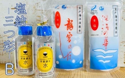 
            塩結‐三つ彩‐B 小分け 業務用 塩 調味料 塩分 熱中症対策 にがり マグネシウム 料理 健康 美容 海洋深層水使用 天日塩 結晶 うまみ 高知県室戸市 海洋深層水 お菓子作りにも 塩むすび おにぎり
          