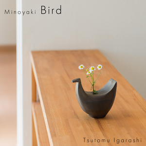 五十嵐務 鳥 一輪挿し ブロンズ釉 ブラウン 美濃焼 陶芸作品【1504677】