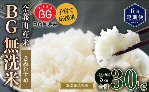 【6回定期便】 子育て応援米  奈義町産米 BG無洗米 きぬむすめ5kg 【窒素充填包装】 【お申込み完了月の翌月から順次発送】  米 お米 白米 ご飯 単一精米 無洗米 国産 定期便 岡山県 奈義町