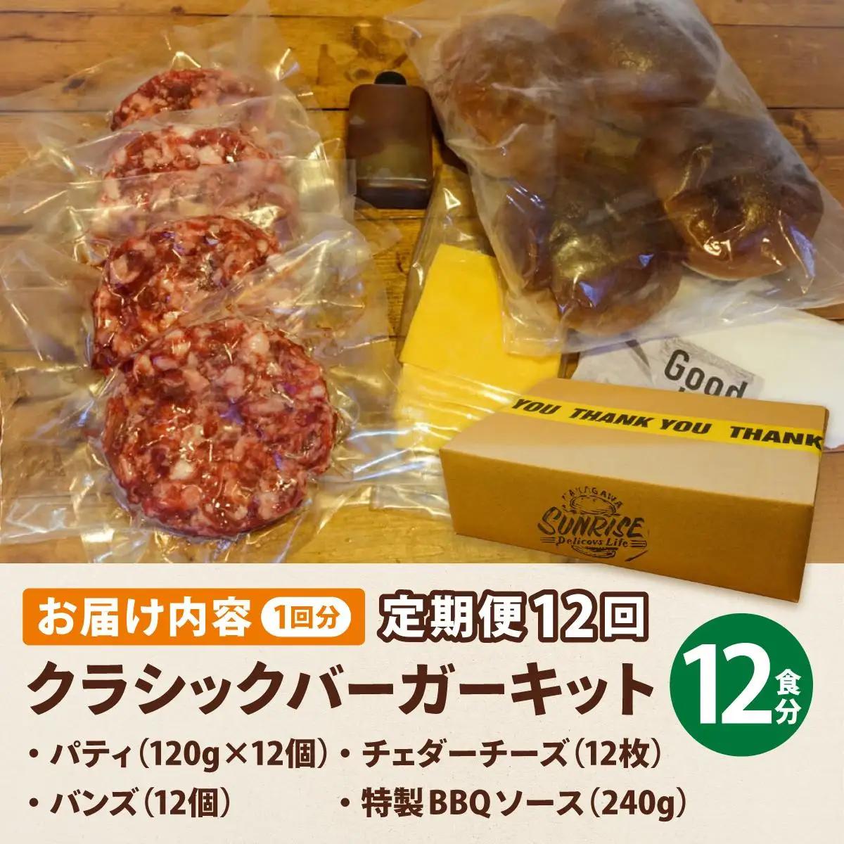 ＜定期便・全12回＞ビーフ100％ 幻のハンバーガー クラシック バーガーキット（12食分）