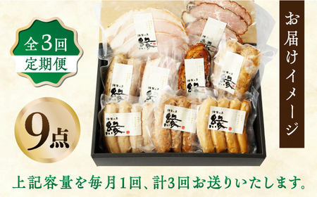 【3回定期便】燻製職人が手づくり地元素材の ベーコン ソーセージ 豪華 9点 セット 国産 スモーク フランクフルト ウインナー ハム お肉 熊本県 特産品  おつまみ 【燻製工房 縁】[ZBF063