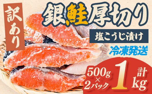 鮭 銀鮭 【訳あり】 鮭 銀鮭 厚切り 切り身 塩こうじ漬け 1kg 冷凍 甘塩 家庭用 茨城県 そうざい男しゃく 鮭 切り身 訳あり 訳あり 銀鮭切り身 【株式会社池延】【ho1680-1】 さけ サケ ぎんさけ 鮭切り身 さけきりみ ぎんさけきりみ 銀鮭切り身