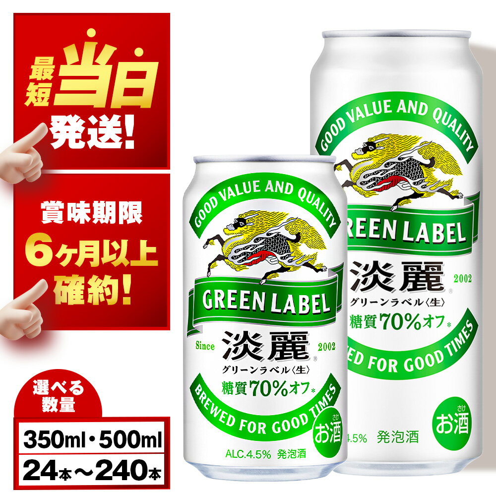 キリン淡麗 グリーンラベル＜北海道千歳工場産＞350ml（24本）北海道ふるさと納税 ビール お酒 ケース ビールふるさと納税 北海道 ビール 千歳市 ふるさと納税 ギフト 内祝い お歳暮 酒【北海道千歳市】父の日 ビール ギフト ふるさと納税