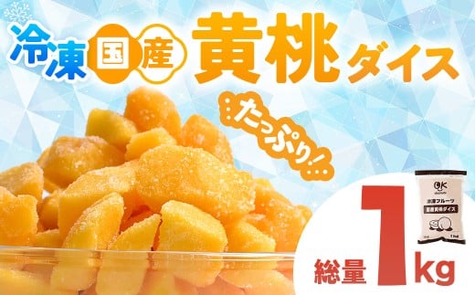 OK冷凍フルーツ 国産黄桃1kg １個 桃 国産 皮なし シラップ シロップ 冷凍 甘い フルーツ 果物 黄桃 デザート 青森県 三戸町 CI-25-006