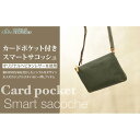 【ふるさと納税】【alto.】カードポケット付きスマートサコッシュ　AMSB-1152（グリーン）