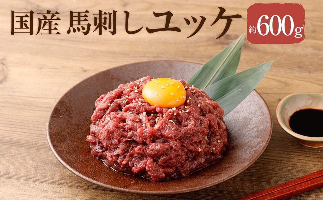 
            【 フジチク 】 国産 馬刺し ユッケ 約50g×12 計約600g 12パック 馬肉 お肉 馬刺 赤身 ユッケのたれ 冷凍 熊本県 相良村
          