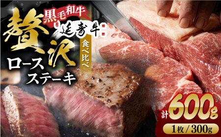 熊本県産 黒毛和牛 × あか牛 ロース ステーキ 食べ比べ 約 300g×2枚【有限会社 九州食肉産業】[ZDQ086]
