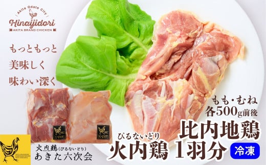 比内地鶏　火内鶏　1羽分 70P2308　/ 日本三大美味鶏 比内鶏 もも むね 食材 東北 秋田 比内地鶏 ひないじどり ヒナイジドリ ひないどり ヒナイドリ 鶏肉