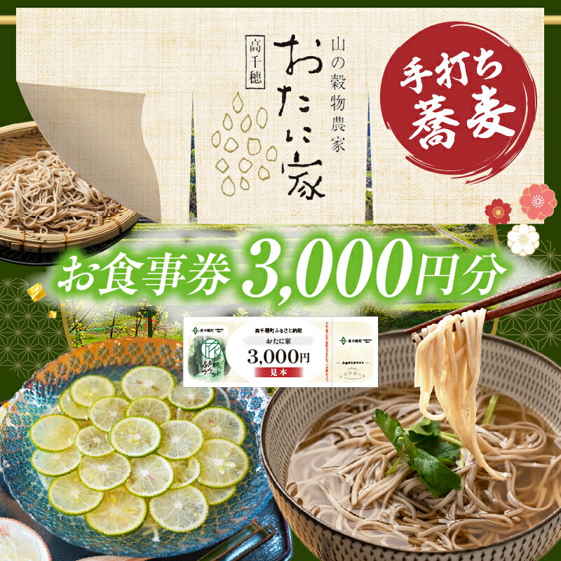 【ふるさと納税】「高千穂有機栽培そば　おたに家」で使えるお食事券3,000円分 お食事券 食事券 そば 食事 チケット 券 観光 旅行 観光旅行 家族旅行 夫婦旅行 銀婚旅行 新婚旅行 観光地 ご当地 ご当地返礼品 お蕎麦 手打ちそば グルメ ご当地グルメ 宮崎県 高千穂町