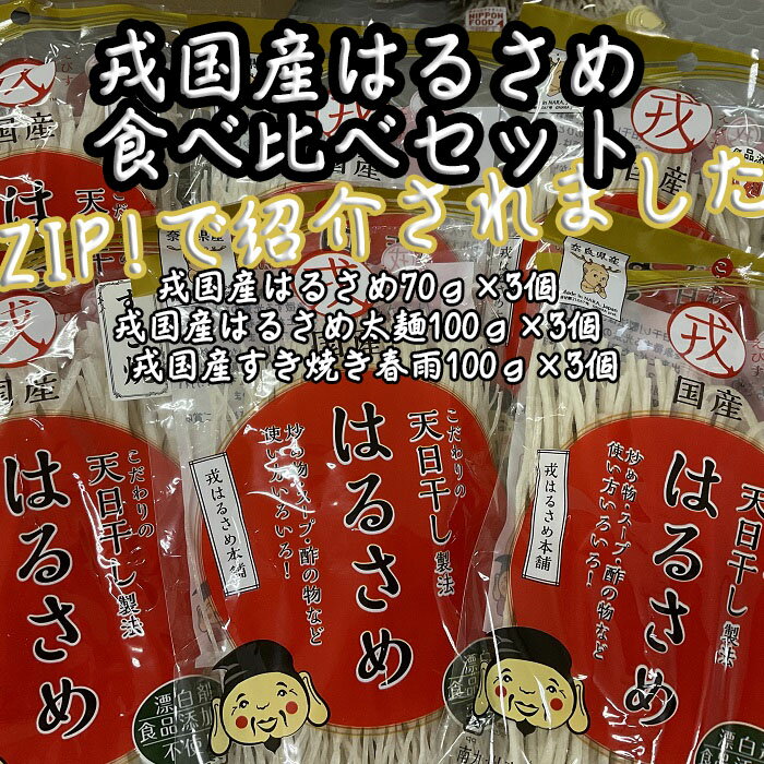 【ふるさと納税】戎国産はるさめ食べ比べセット（戎国産はるさめ70g×3個、戎国産はるさめ太麺100g×3個、戎国産すき焼き春雨100g×3個）／春雨 国産 無添加 グルテンフリー モチモチ お鍋 すき焼き 肉じゃが チャプチェ 焼きそば スパゲッティ サラダ