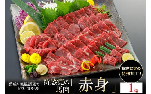 【令和7年2月出荷分】熟成×低温調理済 馬赤身肉1kg