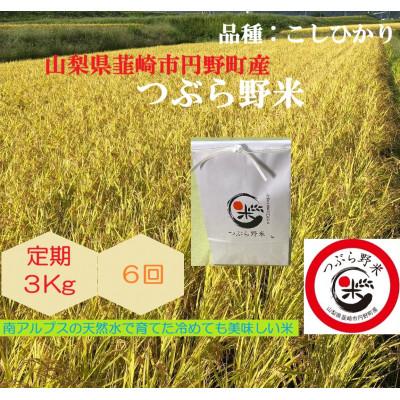 ふるさと納税 韮崎市 【毎月定期便】つぶら野米(品種:コシヒカリ) 白米3kg 定期6ヶ月(計18kg)全6回