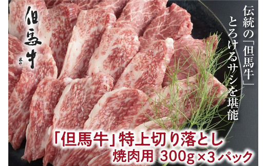 【但馬牛】特上切り落し300g×３パック(焼肉用)【A4ランク以上】