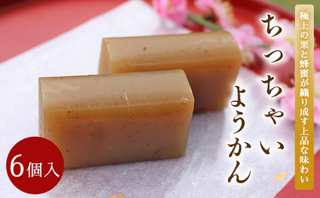 ＜和栗とはちみつのちっちゃいようかん 6個入り＞ 栗 くり 羊羹 ようかん 城川和栗 蜂蜜 はちみつ ハチミツ スイーツ おやつ お菓子 和菓子 ティータイム ひと時 城川ファクトリー 愛媛県 西予市