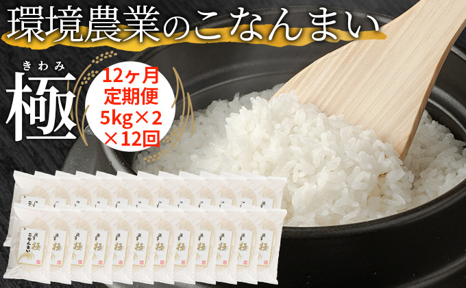 
            【12ヶ月定期便】環境農業のこなんまい 極10kg [№5748-0464]
          