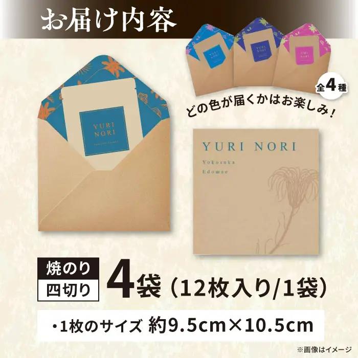 【贈答用】焼海苔 四切り12枚×4袋（全形12枚分）[AKAB398] 海苔 走水