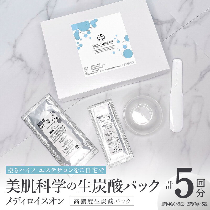 【ふるさと納税】美肌科学 生炭酸パック メディロイスオン 高濃度 生炭酸 パック 1剤 40g 2剤 7g 各5包 計5回分 セット 毛穴 黒ずみ 化粧ノリ 血行促進 ターンオーバー 妨げない 美容 成分 浸透 塗る ハイフ 炭酸美容 おうちエステ お取り寄せ 大阪府 泉佐野市 送料無料