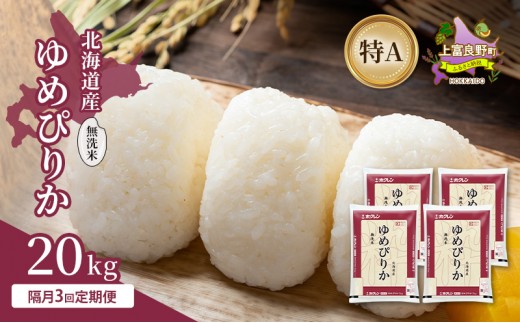 
                  【隔月3回定期便】北海道産 ゆめぴりか 無洗米 20kg 米 特A 獲得 白米 ごはん 定期便 定期配送 隔月3回 道産米 ブランド米 20キロ お米 ご飯 米 北海道米 JAふらの ホクレン ホクレン米 送料無料 北海道 上富良野町
                