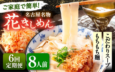 【6回定期便】花きしめん 8人前 きしめん 【配達不可：離島】[AEAP064]