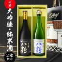 【ふるさと納税】八鶴 大吟醸 純米酒 2本セット 各720ml 15〜16度 八戸酒類 日本酒 淡麗 辛口 アルコール 米 お酒 国産 送料無料