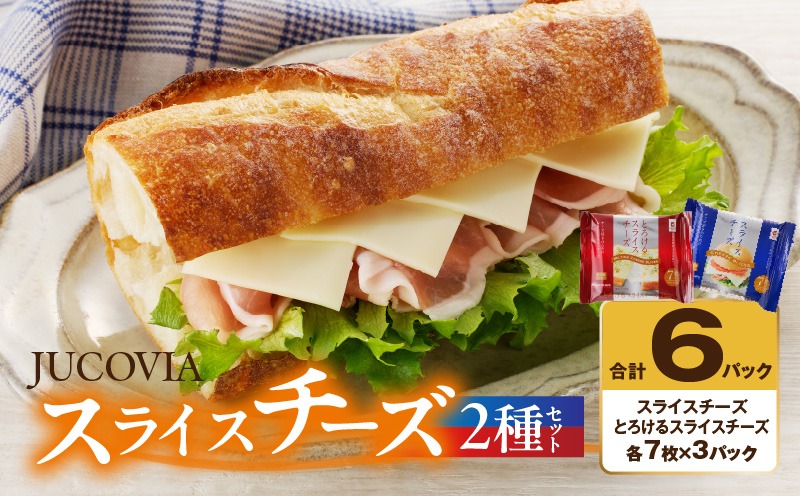 005A649 【特別規格】スライスチーズ 食べ比べ 2種6P【JUCOVIA ムラカワチーズ ちーず 小分け 普段使い 高評価】
