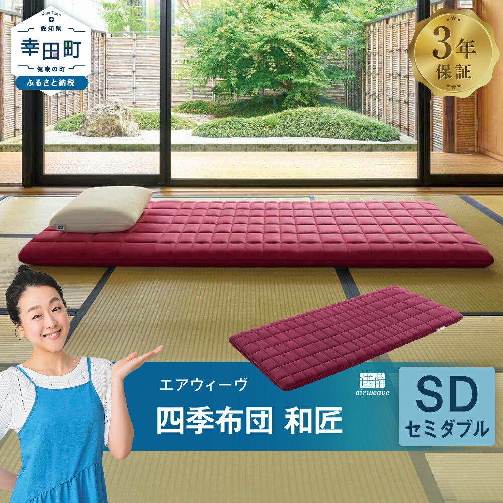 【ふるさと納税】エアウィーヴ 四季布団 和匠 セミダブル サイズ | マットレス 床置き 高反発マットレス マットレスパッド 寝返りしやすい 肩周りが柔らかい 体圧分散マットレス 洗える布団 敷布団 折りたたみ 三つ折り 収納 マットレス 日本製 airweave エアウィーブ