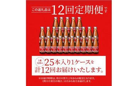 【定期便全12回】大塚製薬オロナミンC25本(1ケース)×12回　計300本