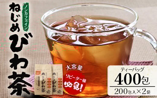 
            鹿児島県産 ねじめびわ茶 ティーバック 400包入（200包入り×2袋）ノンカフェイン | 国産 お茶 健康茶 カロリーゼロ 無香料 無着色 ポリフェノール さわやか 甘み 香ばしい おいしい トルマリン石焙煎 びわの葉 大容量 産地直送 鹿児島県 南大隅町 十津川農場 E7523
          