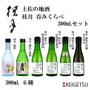 【ふるさと納税】土佐の地酒・桂月飲み比べ300mLセット | 酒 お酒 地酒 純米大吟醸 純米酒 ギフト お取り寄せ 人気 おすすめ ミニ 高知県 高知市