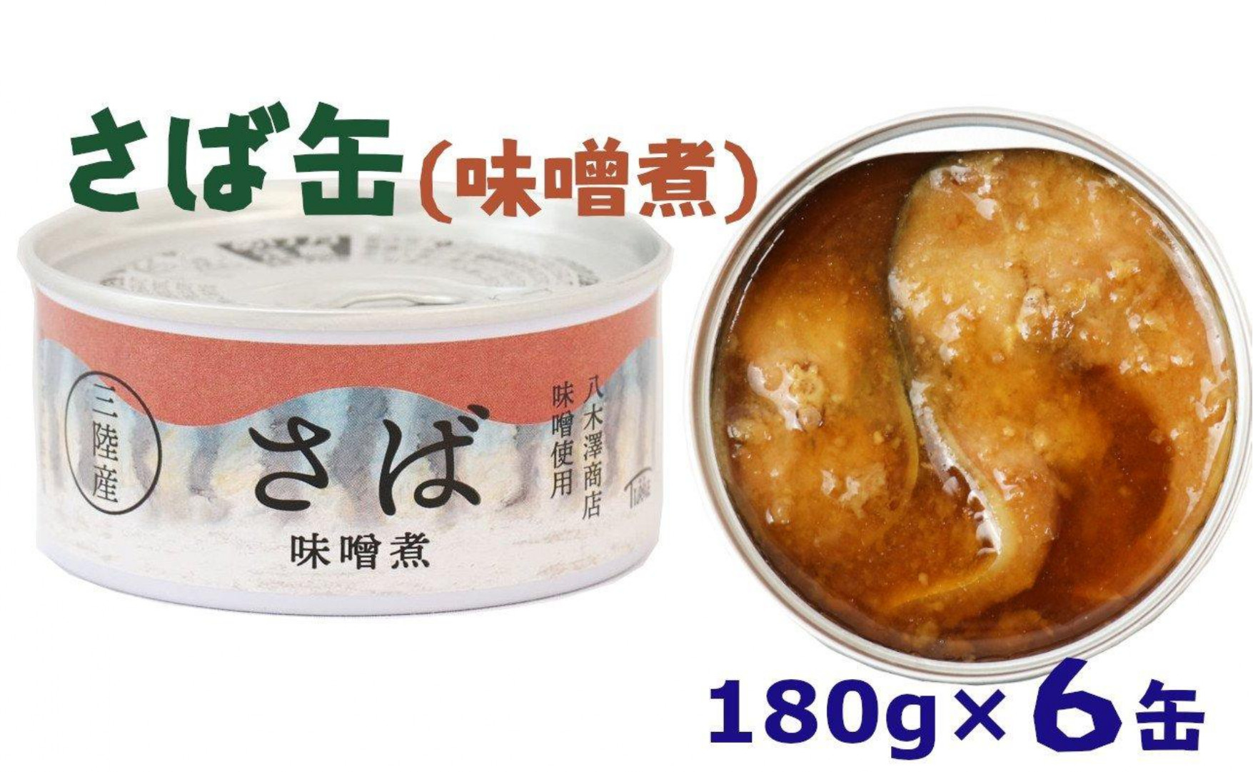 ①【国産】さば缶詰 (味噌煮)180g×6缶