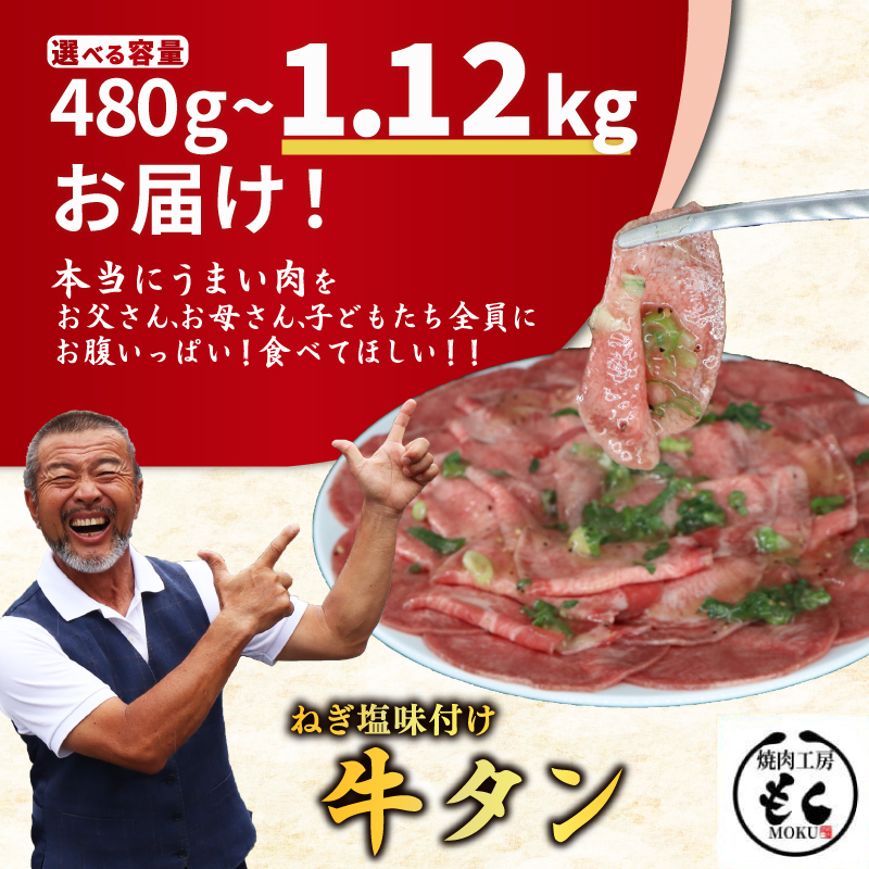 ねぎ塩牛タン 480g 牛肉 味付け おいしい 小分け 個包装 冷凍 焼肉工房もく 焼肉 もく 塩タン タン たん 牛タン 牛たん タン 奈良市 奈良県 奈良 なら 数量限定 9-018