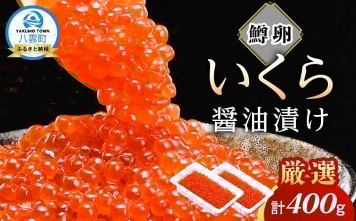 いくら醤油漬け 鱒卵 200g×2パック (合計400g)  【 いくら 小分けパック 鱒いくら 小粒厳選 いくら醤油漬け いくら醤油漬 北海道 小分け 海産物 魚介類 水産物応援 水産物支援 】