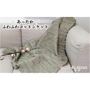 【ふるさと納税】あったかコットン　ふわふわ ブランケット　ひざ掛サイズ（70×100cm）グリーン　20012-4　GR