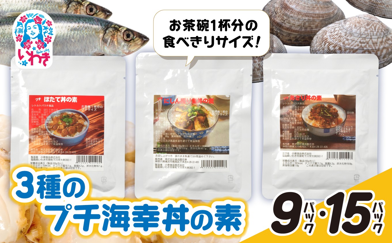
            あさり・ほたて・にしん照り煮3種のプチ海幸丼の素 9～15パックセット 選べる内容量 | あさり ほたて にしん 照り煮 海幸丼の素 海鮮丼 ご飯のお供 簡単調理 惣菜 レトルト 詰め合わせ お取り寄せ グルメ ギフト プレゼント | GE007-oya
          
