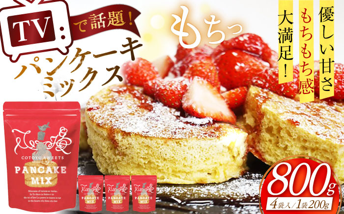 
                  【着日指定可】パンケーキミックスセット 800g (200g×4袋) 長崎県/心優-CotoyuSweets- [42AFAE033] お菓子作り 粉  ミックス パンケーキ 手作り 
                