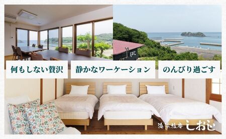 海浜旅庵しおじ　ペア宿泊券2泊3日（朝食・夕食付）
