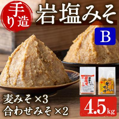 ふるさと納税 出水市 岩塩味噌セットB_I1109-B