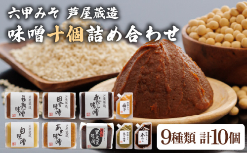 創業100有余年の 老舗 味噌屋 が造る「 六甲みそ 芦屋 蔵造 味噌 10個 詰め合わせ 【六甲味噌 みそ 蔵出し 手作り 米赤味噌 白味噌 赤だし あわせ味噌 田楽みそ など 熟成 調味料 麹 こうじ 味噌汁 みそ汁 発酵 発酵食品 長期熟成 関西風 人気 ギフト】