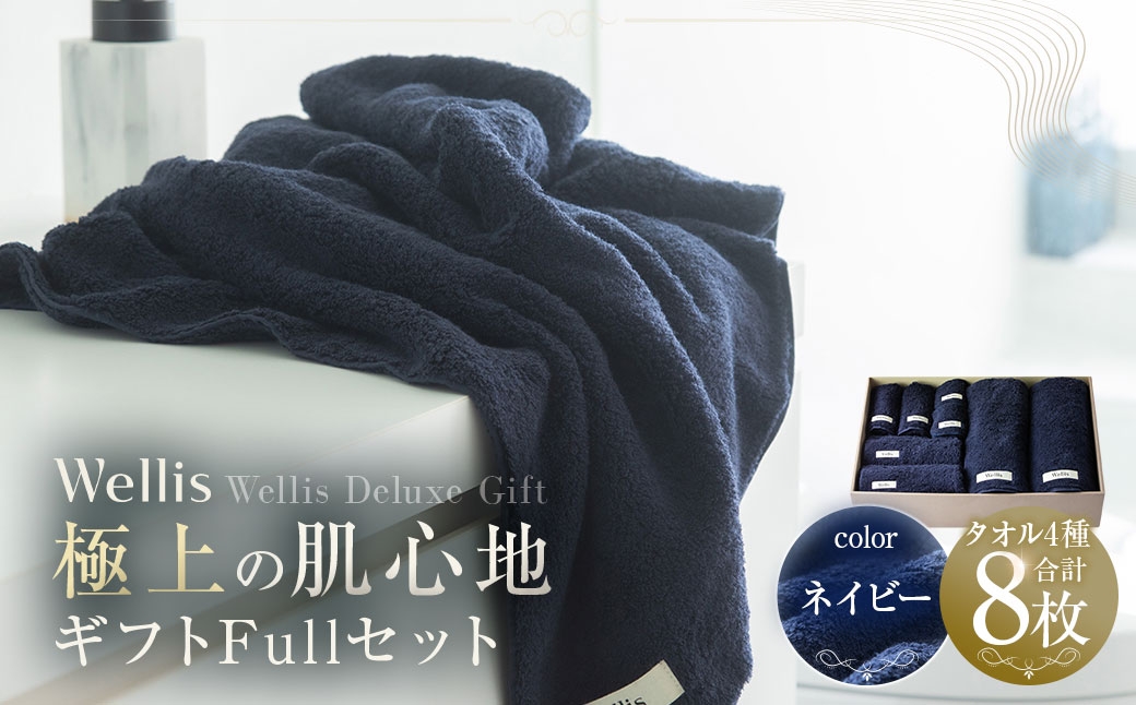 
                  Wellis【極上の肌心地】 ギフトFullセット ネイビー（009_5034_03）
                