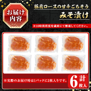 豚肩ロースの甘辛ごちそう”みそ漬け” (6枚) 鹿児島県産豚肉 豚肉 豚ロース【小迫ストアー】A594