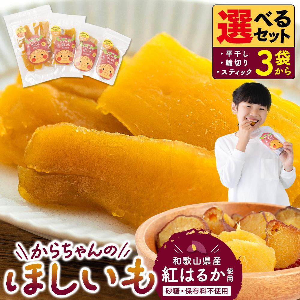 【ふるさと納税】【選べるセット】砂糖・保存料不使用 和歌山県産 紅はるか からちゃんのほしいも 平干し 輪切り スティック | お菓子 干し芋菓子 おかし 和菓子 食品 人気 おすすめ 送料無料