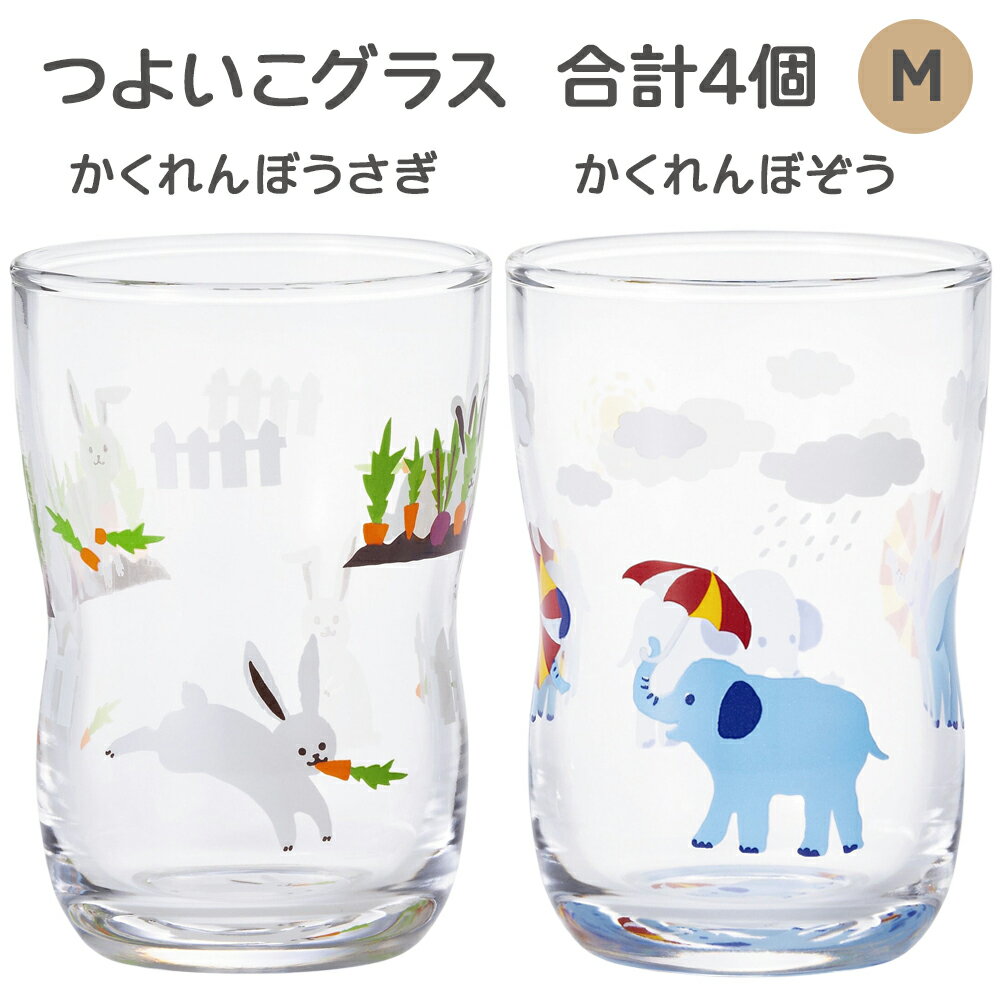 【ふるさと納税】つよいこグラス (M)《かくれんぼうさぎ＆かくれんぼぞう／合計4個 (各2個)》｜コップ カップ 子供 食器 アデリア 石塚硝子 [0530]