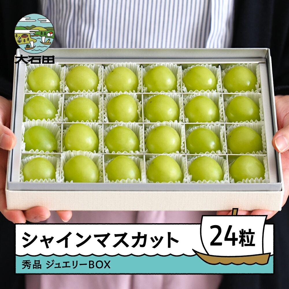 【ふるさと納税】【先行予約】 シャインマスカット ジュエリーBOX 24粒 令和8年産 2026年産 ぶどう ry-busmj24 ※沖縄・離島への配送不可