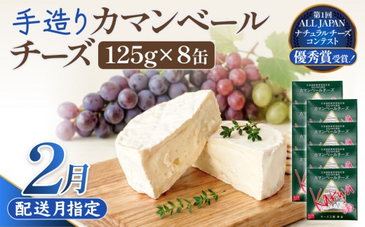 【2月配送】カマンベールチーズ 8個 缶タイプ チーズ工房角谷 KAKUYA 地元産生乳使用 手造り