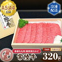 【ふるさと納税】No.022 常陸牛 厳選！赤身もも肉 焼肉用カルビ320g（A5・A4等級）＜茨城県共通返礼品＞ ／ 牛肉 黒毛和牛 高級 送料無料 茨城県