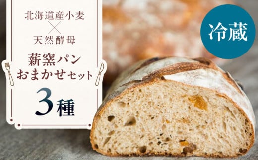 【冷蔵】  薪窯パン おまかせ 3点 セット　《喜茂別町》　【ソーケシュ製パン×トモエコーヒー】 パン パンセット ベーカリー ハード系 朝食 おまかせ 小麦 [AJAB006] 9000 9000円