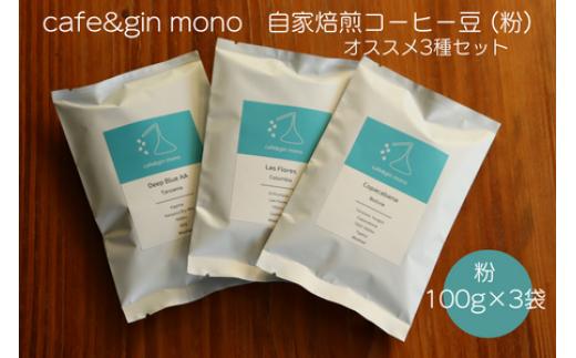 
cafe＆gin mono 自家焙煎スペシャルティコーヒー豆（粉）おすすめ3種セット
